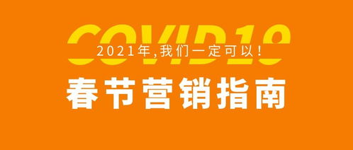 2021年春節(jié)餐飲營銷自救指南 食品銷售如何逆勢突圍